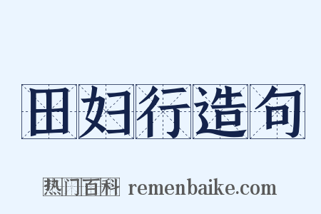 田妇行造句是什么意思的图片